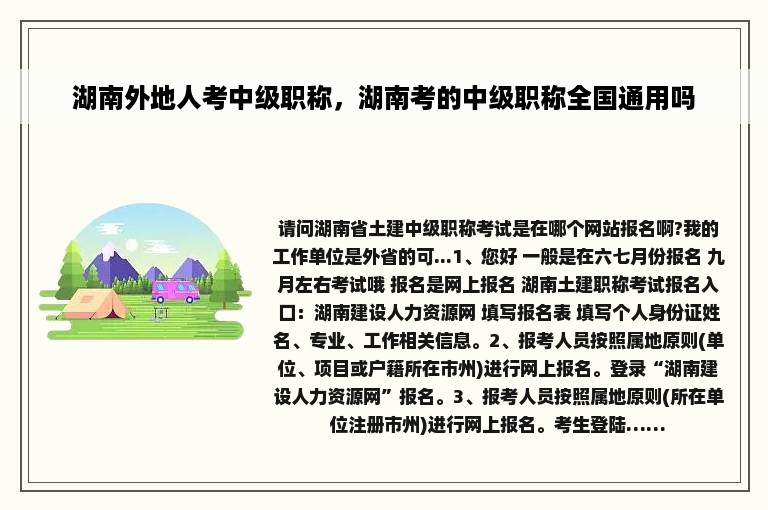 湖南外地人考中级职称，湖南考的中级职称全国通用吗