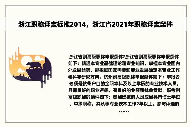 浙江职称评定标准2014，浙江省2021年职称评定条件