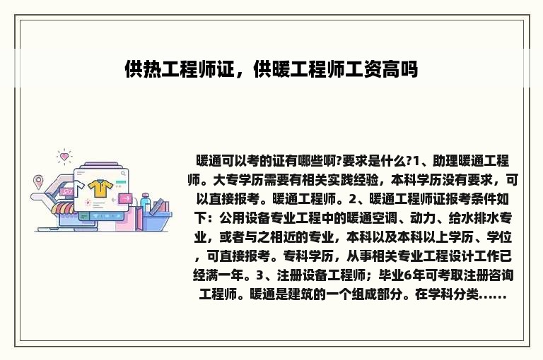 供热工程师证，供暖工程师工资高吗