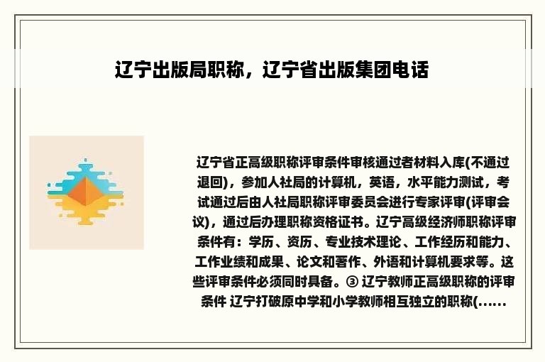 辽宁出版局职称，辽宁省出版集团电话