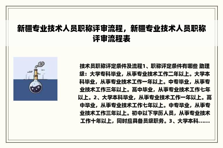 新疆专业技术人员职称评审流程，新疆专业技术人员职称评审流程表