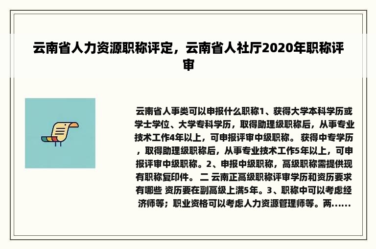 云南省人力资源职称评定，云南省人社厅2020年职称评审