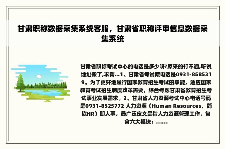 甘肃职称数据采集系统客服，甘肃省职称评审信息数据采集系统