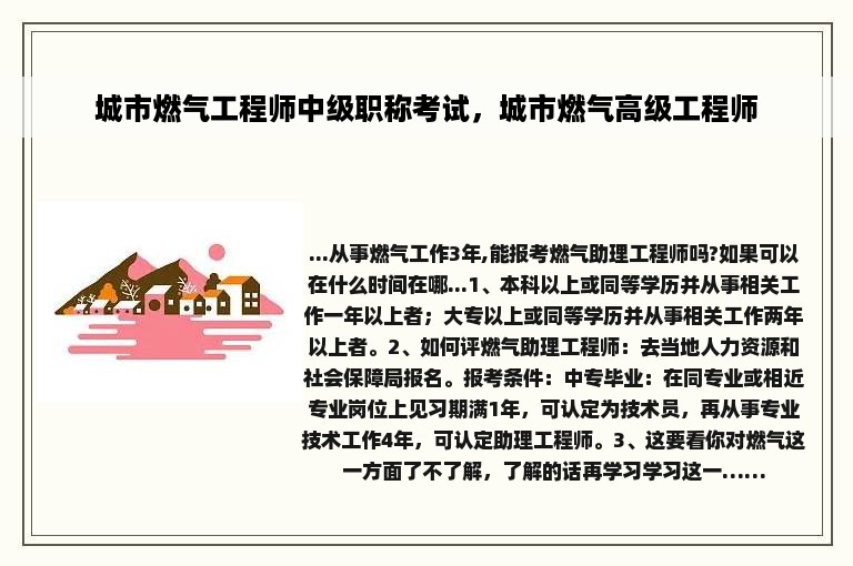 城市燃气工程师中级职称考试，城市燃气高级工程师