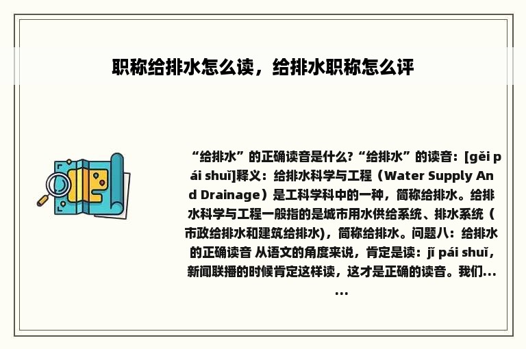 职称给排水怎么读，给排水职称怎么评