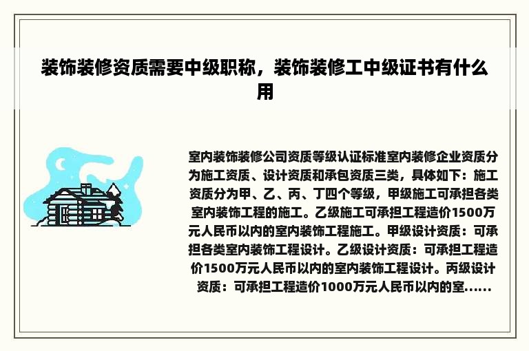 装饰装修资质需要中级职称，装饰装修工中级证书有什么用