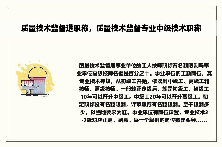 质量技术监督进职称，质量技术监督专业中级技术职称