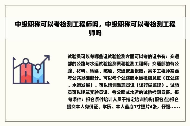 中级职称可以考检测工程师吗，中级职称可以考检测工程师吗