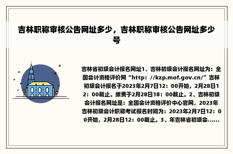 吉林职称审核公告网址多少，吉林职称审核公告网址多少号