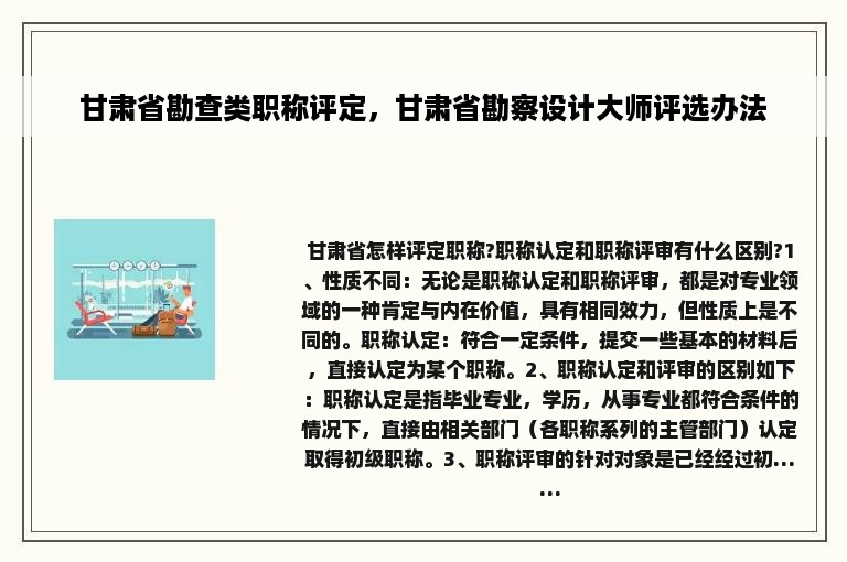 甘肃省勘查类职称评定，甘肃省勘察设计大师评选办法