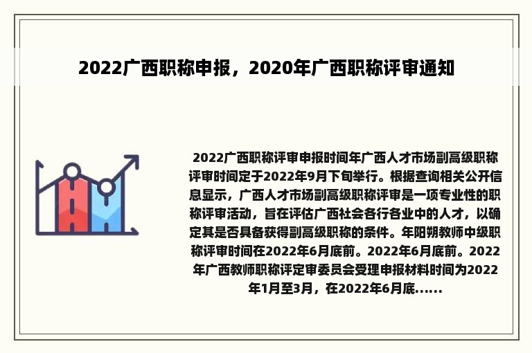 2022广西职称申报，2020年广西职称评审通知