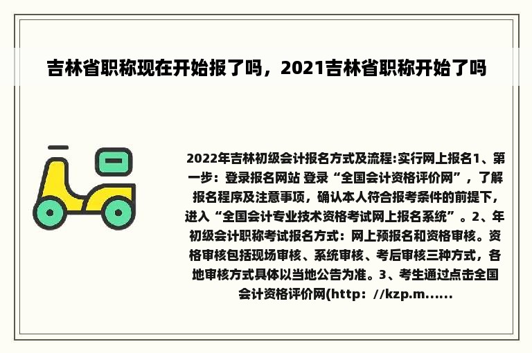 吉林省职称现在开始报了吗，2021吉林省职称开始了吗