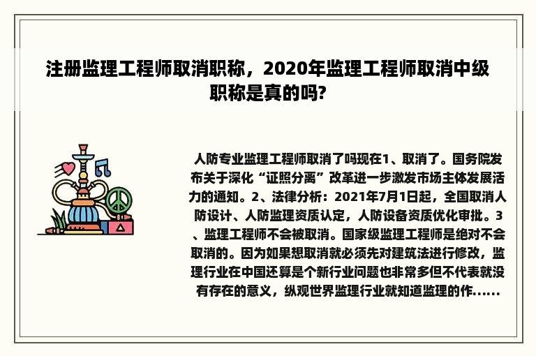 注册监理工程师取消职称，2020年监理工程师取消中级职称是真的吗?