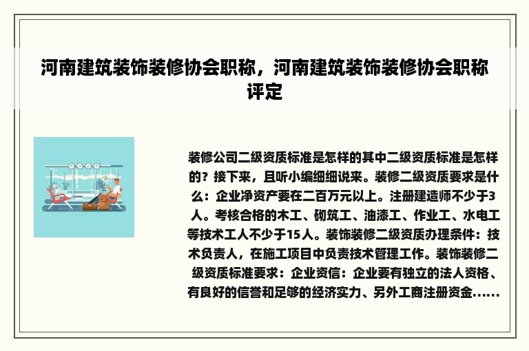 河南建筑装饰装修协会职称，河南建筑装饰装修协会职称评定