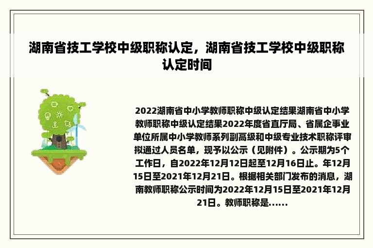 湖南省技工学校中级职称认定，湖南省技工学校中级职称认定时间