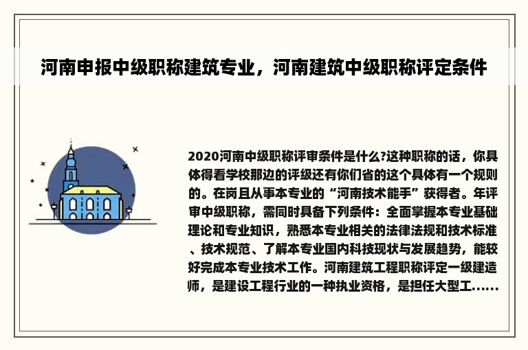 河南申报中级职称建筑专业，河南建筑中级职称评定条件