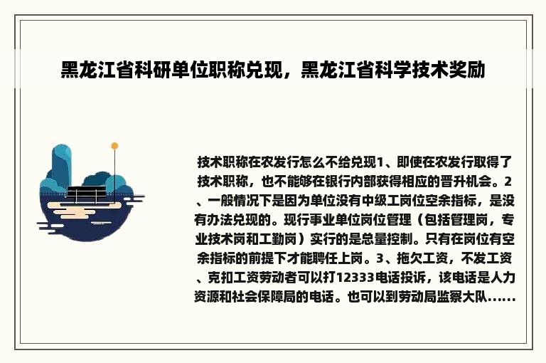 黑龙江省科研单位职称兑现，黑龙江省科学技术奖励