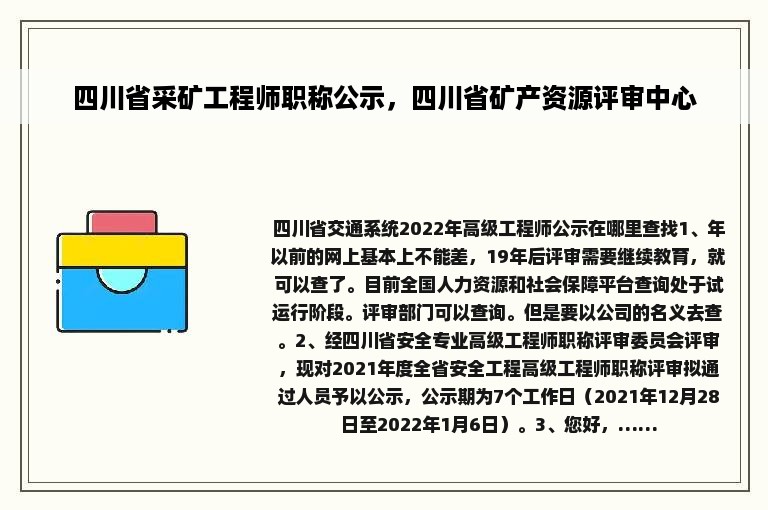 四川省采矿工程师职称公示，四川省矿产资源评审中心