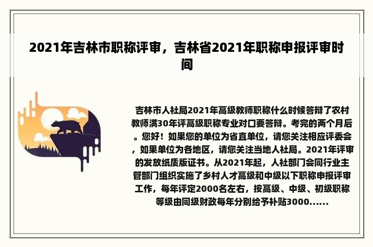 2021年吉林市职称评审，吉林省2021年职称申报评审时间