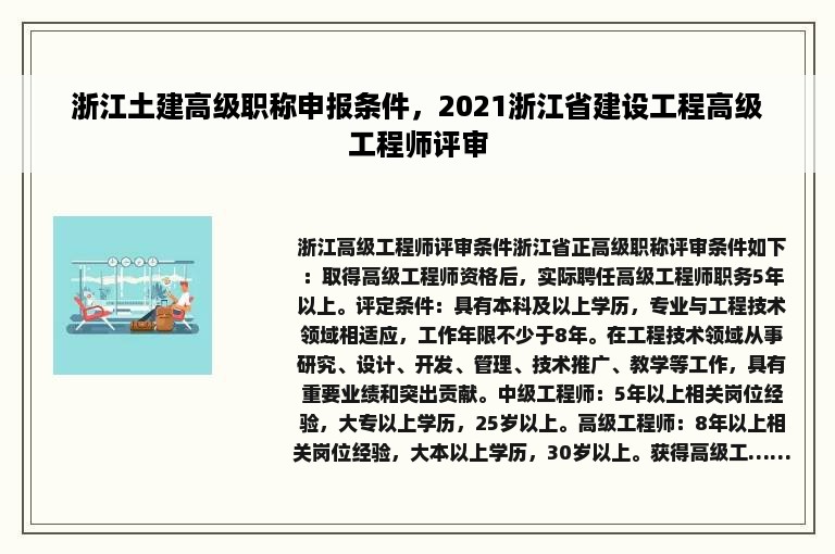 浙江土建高级职称申报条件，2021浙江省建设工程高级工程师评审