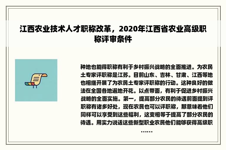 江西农业技术人才职称改革，2020年江西省农业高级职称评审条件