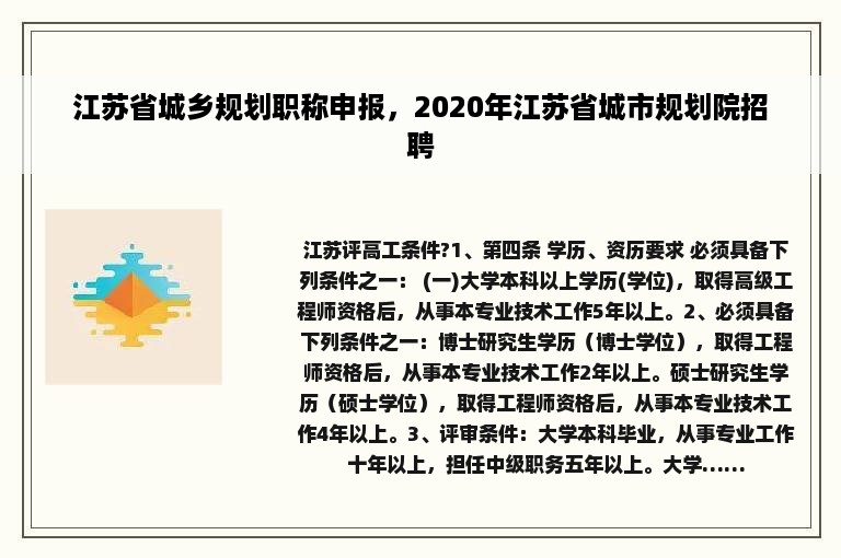 江苏省城乡规划职称申报，2020年江苏省城市规划院招聘