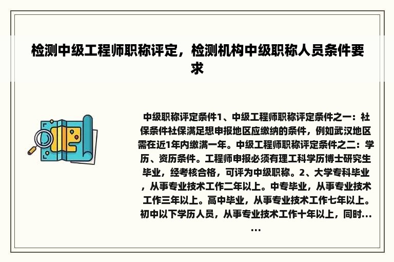 检测中级工程师职称评定，检测机构中级职称人员条件要求