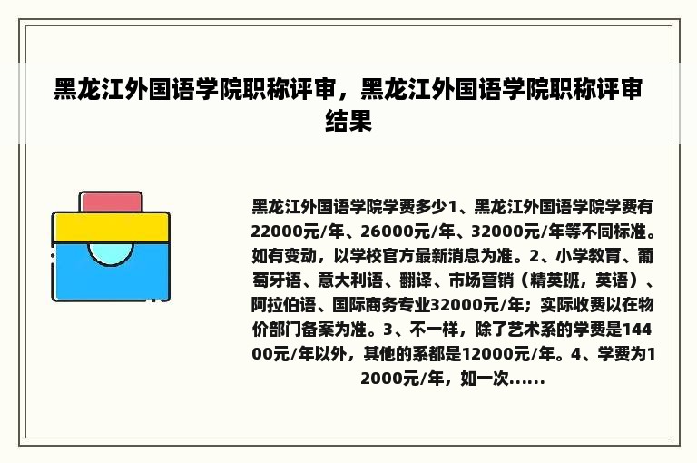 黑龙江外国语学院职称评审，黑龙江外国语学院职称评审结果