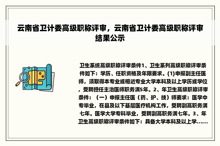 云南省卫计委高级职称评审，云南省卫计委高级职称评审结果公示