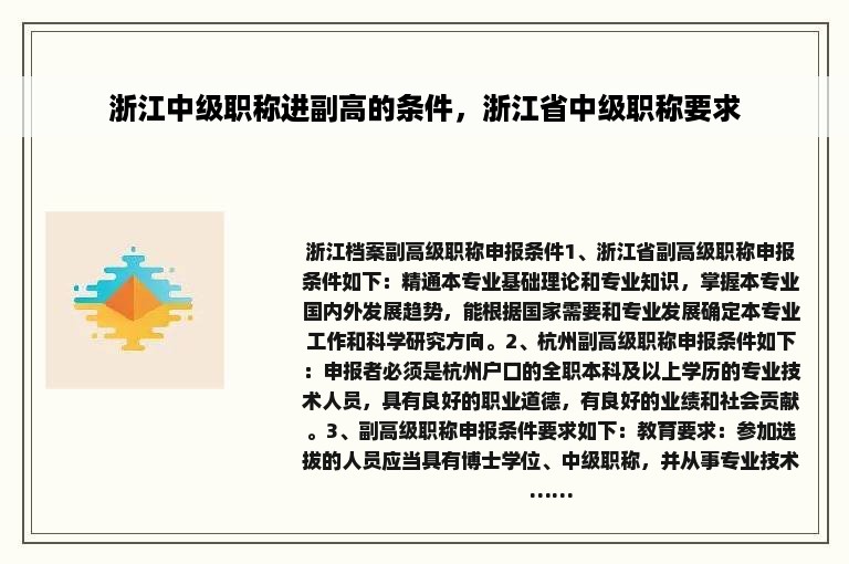 浙江中级职称进副高的条件，浙江省中级职称要求