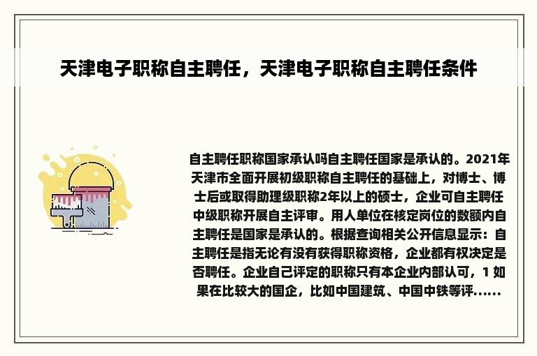 天津电子职称自主聘任，天津电子职称自主聘任条件