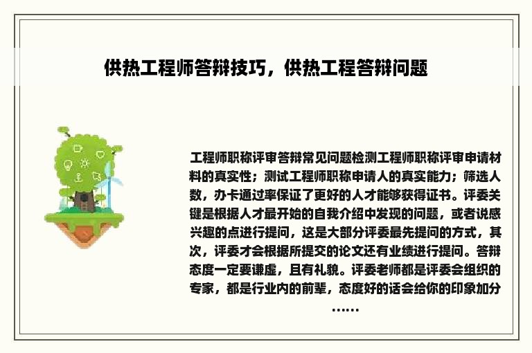 供热工程师答辩技巧，供热工程答辩问题