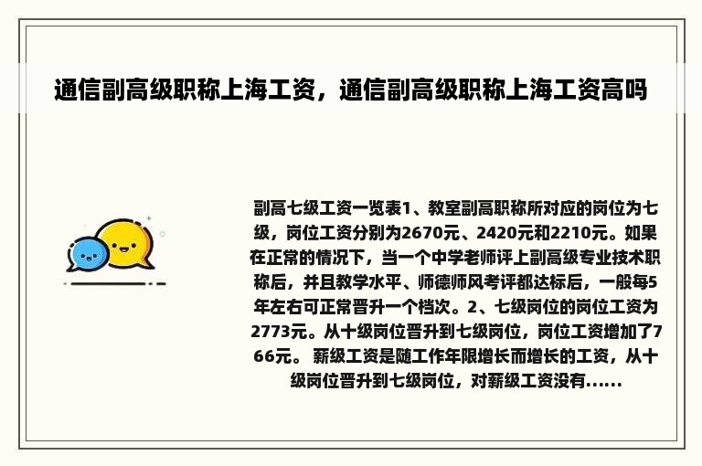 通信副高级职称上海工资，通信副高级职称上海工资高吗