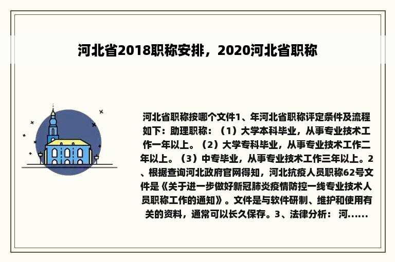 河北省2018职称安排，2020河北省职称