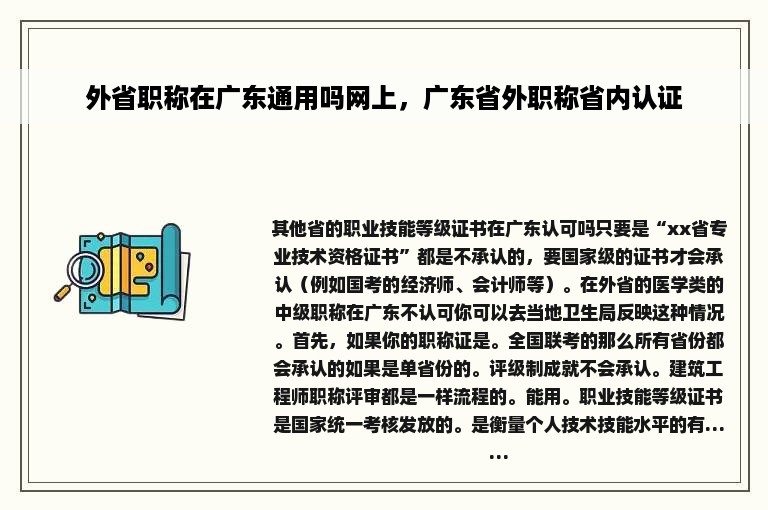 外省职称在广东通用吗网上，广东省外职称省内认证