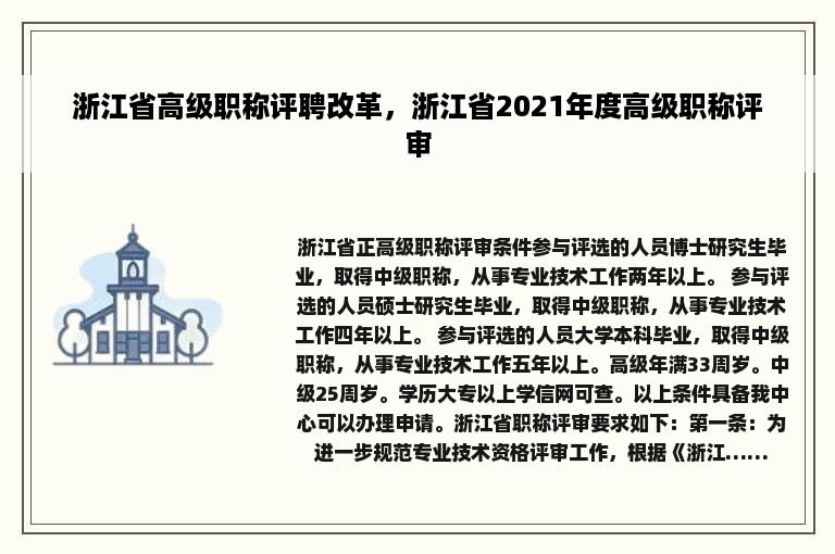 浙江省高级职称评聘改革，浙江省2021年度高级职称评审