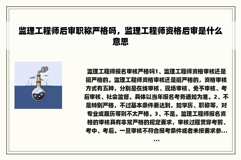 监理工程师后审职称严格吗，监理工程师资格后审是什么意思