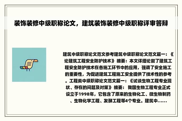 装饰装修中级职称论文，建筑装饰装修中级职称评审答辩