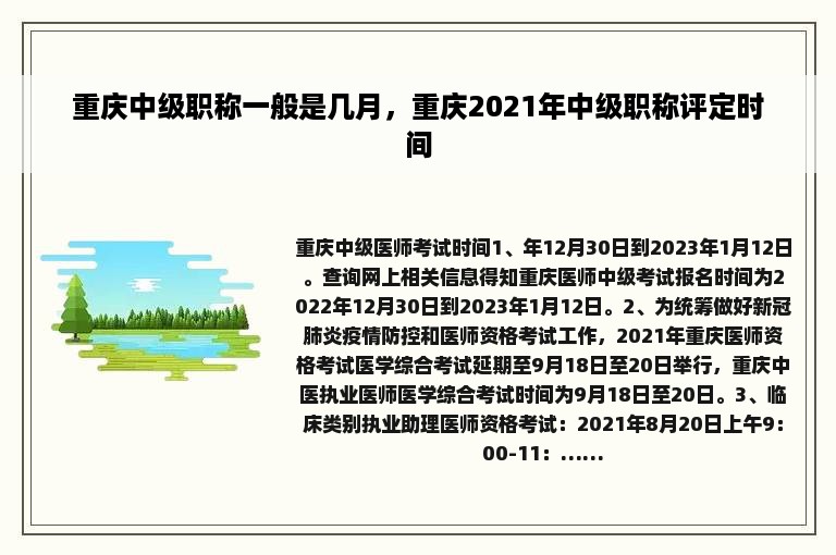 重庆中级职称一般是几月，重庆2021年中级职称评定时间