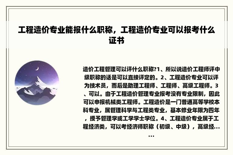 工程造价专业能报什么职称，工程造价专业可以报考什么证书