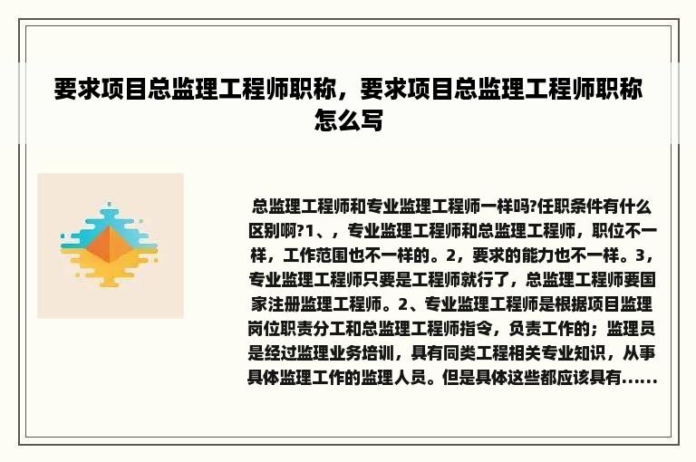 要求项目总监理工程师职称，要求项目总监理工程师职称怎么写