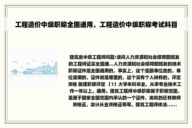 工程造价中级职称全国通用，工程造价中级职称考试科目