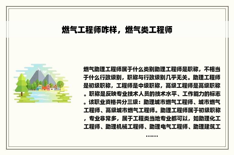 燃气工程师咋样，燃气类工程师