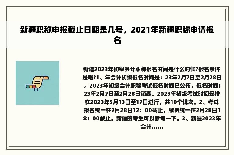 新疆职称申报截止日期是几号，2021年新疆职称申请报名