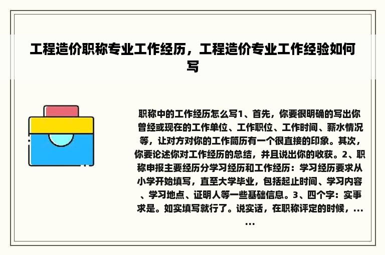 工程造价职称专业工作经历，工程造价专业工作经验如何写