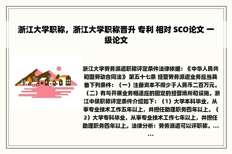 浙江大学职称，浙江大学职称晋升 专利 相对 SCO论文 一级论文