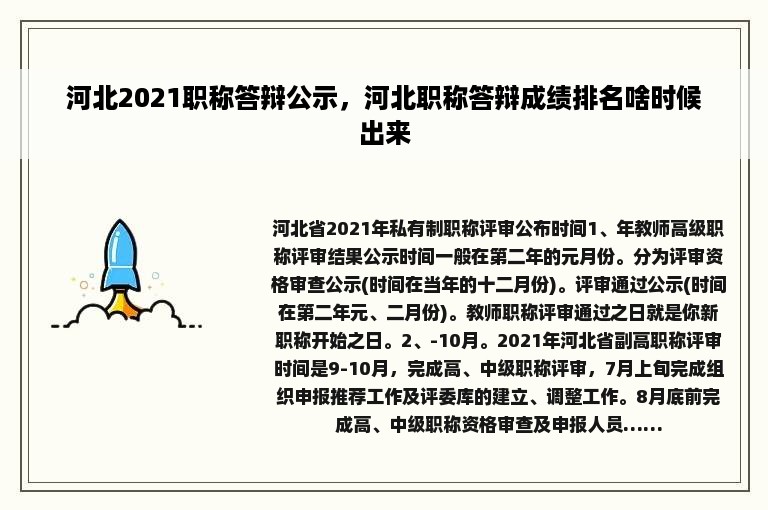 河北2021职称答辩公示，河北职称答辩成绩排名啥时候出来