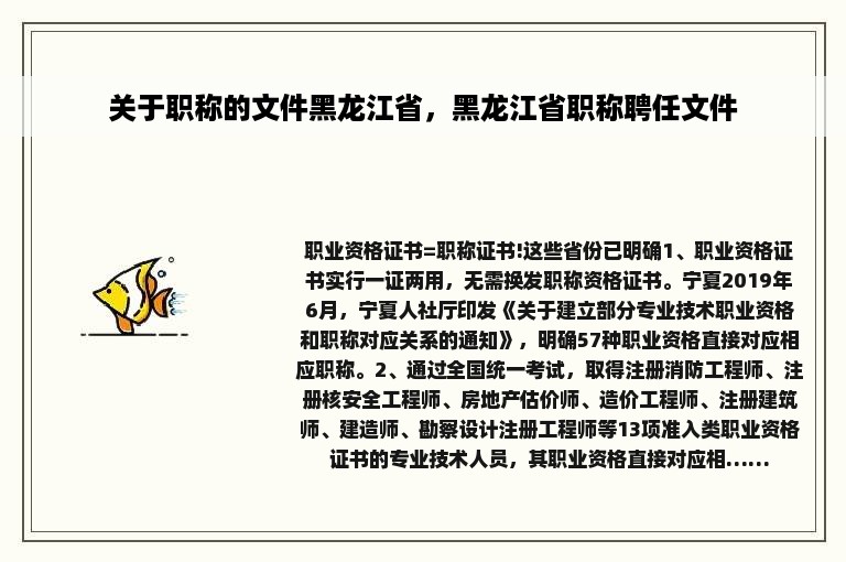 关于职称的文件黑龙江省，黑龙江省职称聘任文件