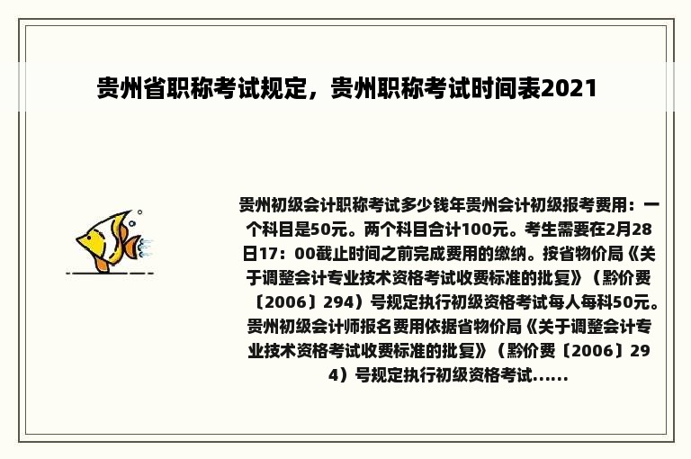 贵州省职称考试规定，贵州职称考试时间表2021