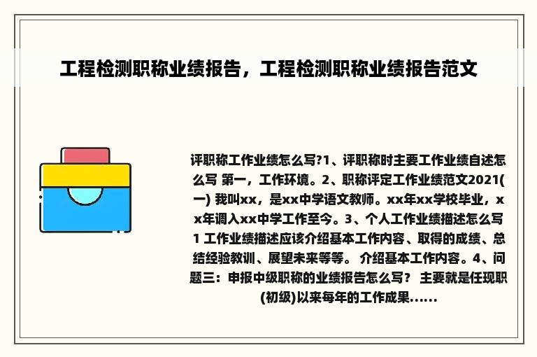 工程检测职称业绩报告，工程检测职称业绩报告范文